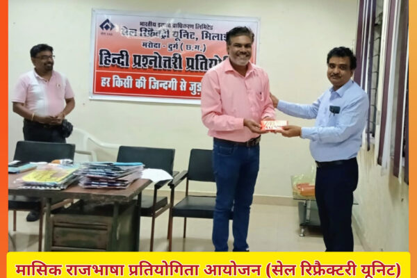 “SAIL Refractory Unit” में आयोजित Inspiring राजभाषा प्रतियोगिता – प्रतिभागियों ने दिखाया “ज्ञान और उत्साह”