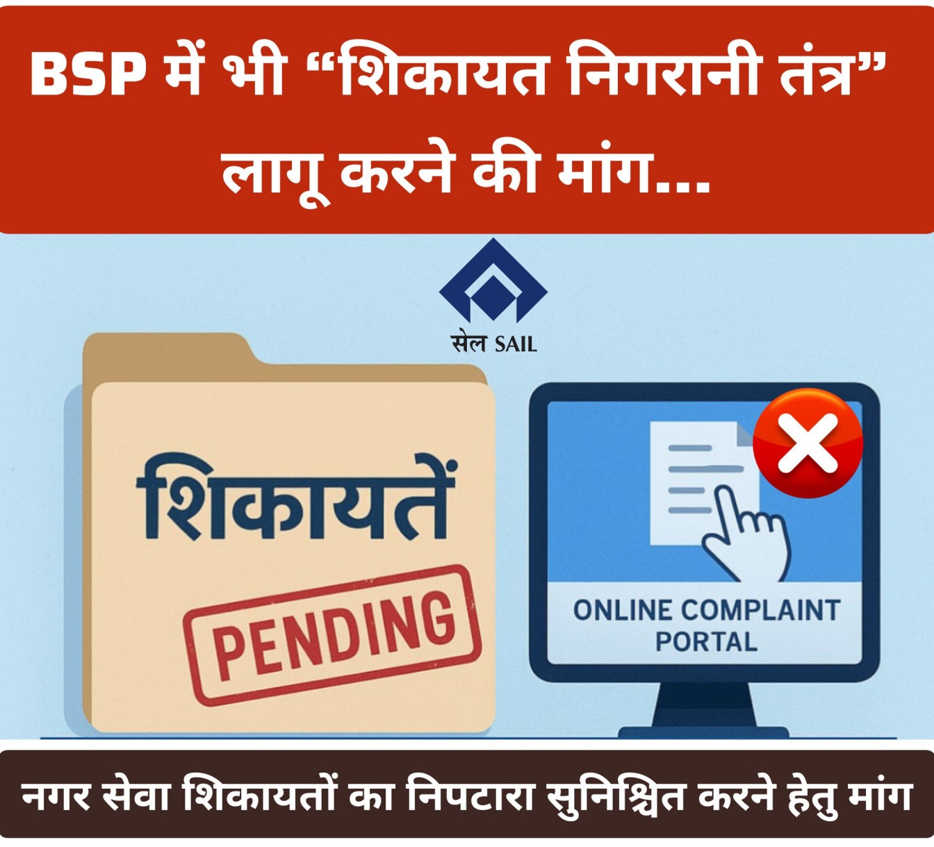 BHILAI STEEL PLANT ONLINE COMPLAINT PORTAL