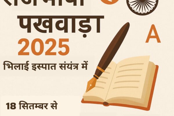 भिलाई इस्पात संयत्र: राजभाषा हिंदी पखवाड़ा 2025 का शेड्यूल जारी, रजिस्ट्रेशन 22 सितंबर तक HINDI PAKHWADA 2025