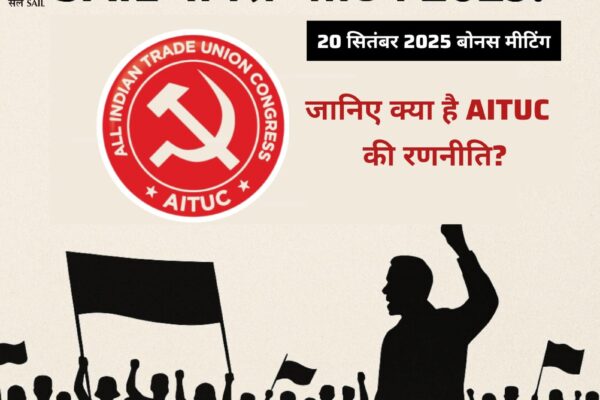 SAIL Bonus Meeting 2025: दिल्ली में सुलगने वाला है संग्राम, जानिए क्या है AITUC की रणनीति SAIL NJCS BONUS MEETING 2025
