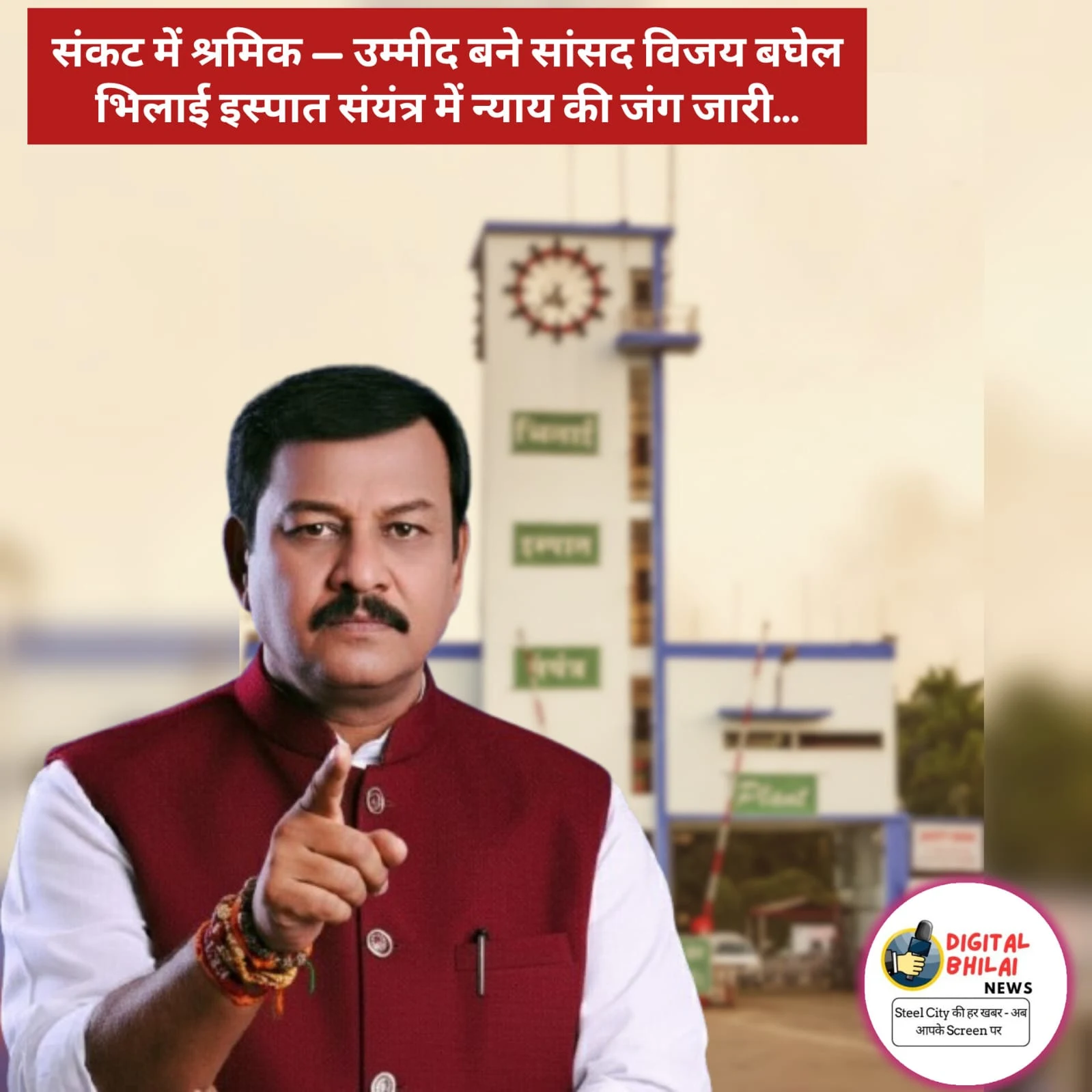 DURG MP VIJAY BAGHEL NEWS